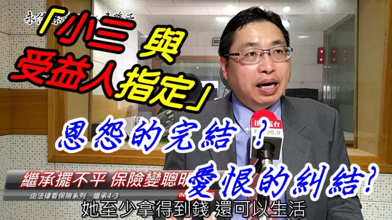 「受益人」掩人耳目 ? 高人揭密:是小三! 二度婚姻的痛點也有解【繼承擺不平- 保險變聰明4-3】