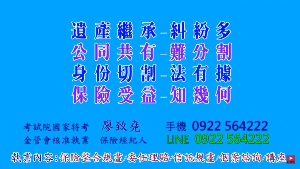 【影片】真實的對白:「我死了-叫孫子繼續告(註)」 知情人士抖出真相:躲不掉 【繼承擺不平 保險變聰明 4-2】