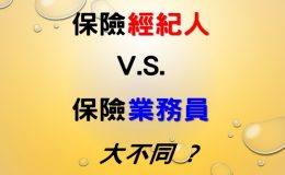 【正名】保險經紀人v.s.業務員 一次看懂