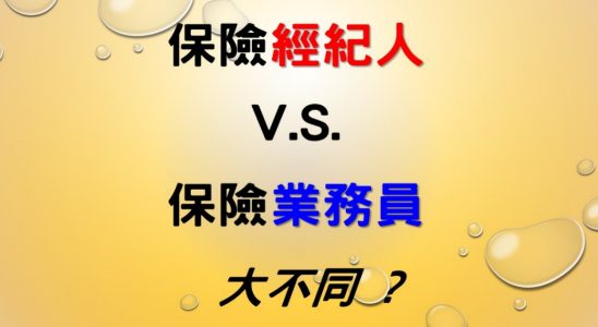 【正名】保險經紀人v.s.業務員 一次看懂