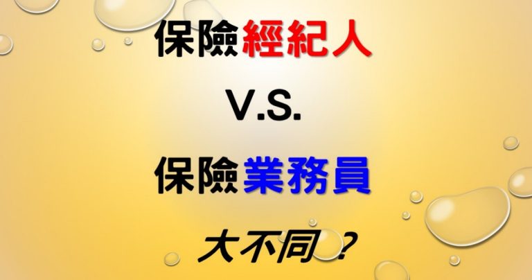 【正名】保險經紀人v.s.業務員 一次看懂