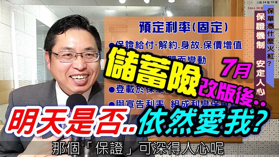 儲蓄險改版後-明天是否依然愛我?【超前佈署4-2 :七月保單改版的未來】