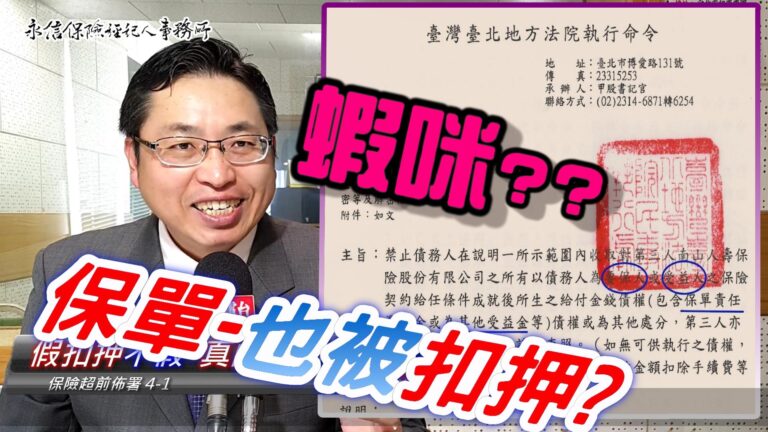 假扣押"是真的"! 保險那裏錯- 憑什麼這樣做?【超前佈署4-1 :假扣押保單 有解嗎?】