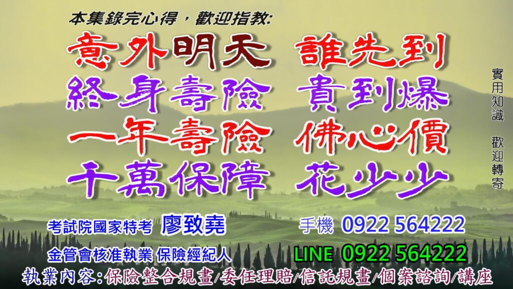 "終身"大事 要三思! 保單新趨勢，你聽說了嗎? 【超前佈署4-3 :高保障-低保費的隱藏版好單】