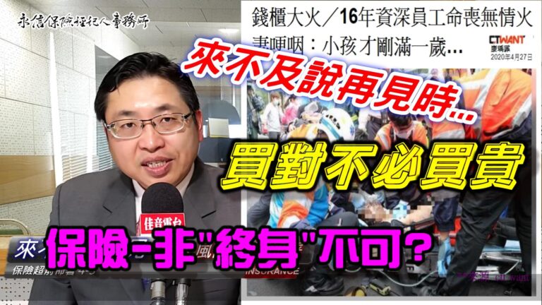 "終身"大事 要三思! 保單新趨勢，你聽說了嗎? 【超前佈署4-3 :高保障-低保費的隱藏版好單】