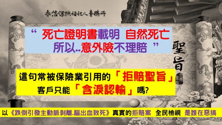 死亡證明書: 拒賠的聖旨? 廉價的衛生紙? (局長的 疫苗意外險理賠談話有感 1)