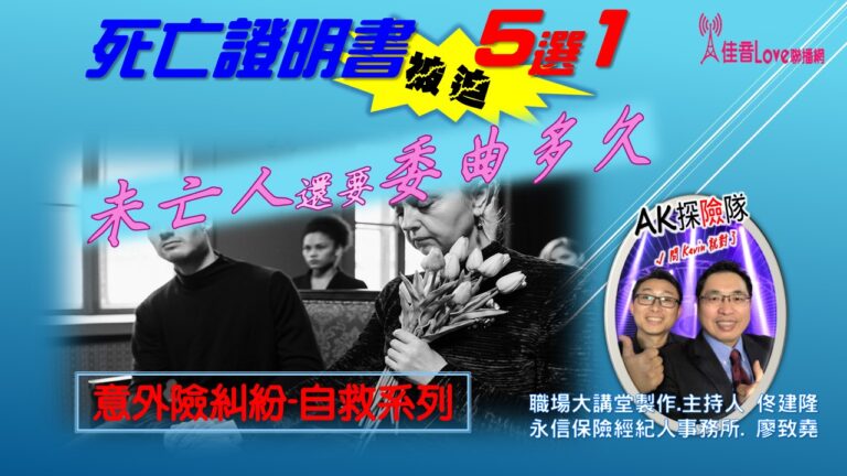 「證明書 被迫5選1」未亡人還要委曲多久? 意外拒賠自救系列【佳音聯播網專訪-保險經紀人 廖致堯】