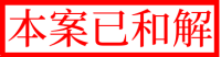 「孟母三遷」改地址?「掏空保單」15年(保貸詐欺3-1)