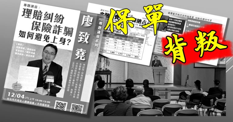 保單 怎麼會背叛我呢》社會真實故事